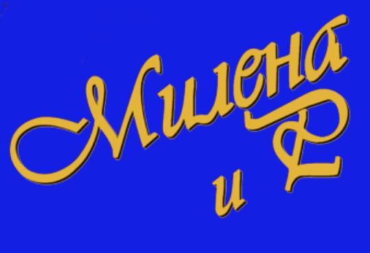 Фото №1 на стенде Производство детской и школьной одежды «Милена», г.Новосибирск. 489679 картинка из каталога «Производство России».